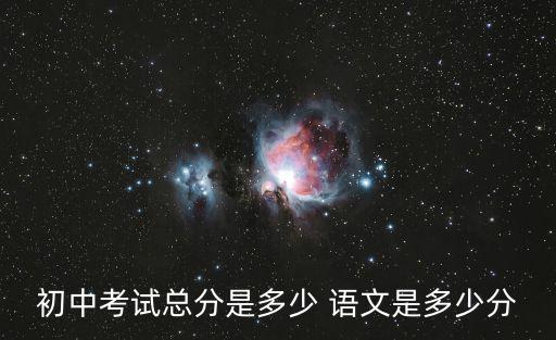 初中總分多少，中考滿分一共是多少分