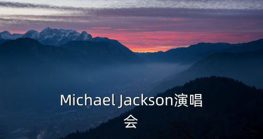 nznd演唱會，Michael Jackson演唱會
