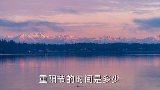 重陽(yáng)節(jié)時(shí)間，重陽(yáng)節(jié)農(nóng)歷日期是什么時(shí)候
