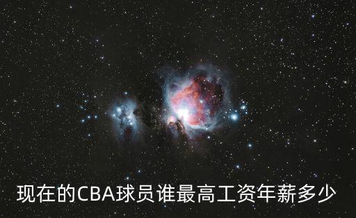 現(xiàn)在的CBA球員誰最高工資年薪多少