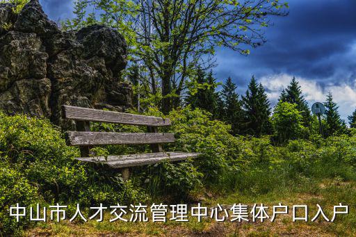 中山市人才交流管理中心集體戶口入戶