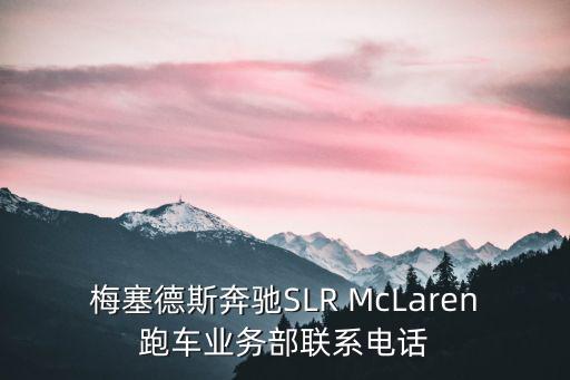 梅塞德斯奔馳SLR McLaren跑車業務部聯系電話