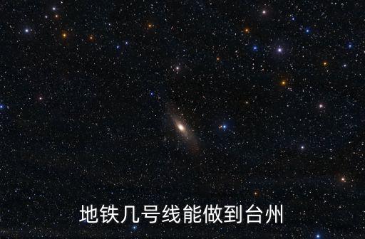 地鐵幾號線能做到臺州