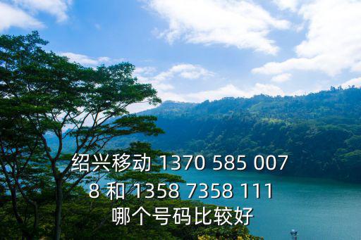 紹興移動，浙江移動紹興公司