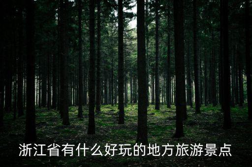 浙江省有什么好玩的地方旅游景點(diǎn)
