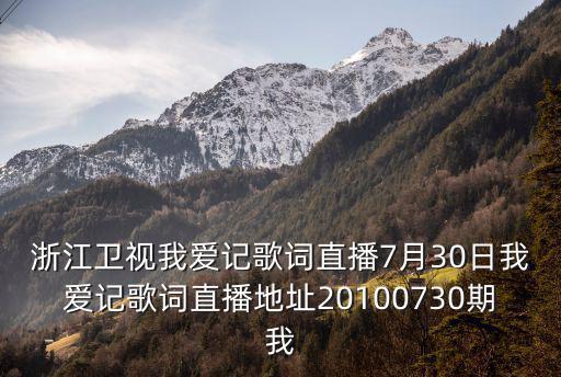 浙江衛視回看直播回放，下載浙江衛視中國藍app可以看回放嗎