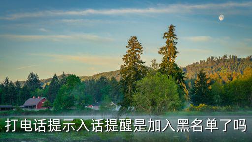 打電話提示入話提醒是加入黑名單了嗎