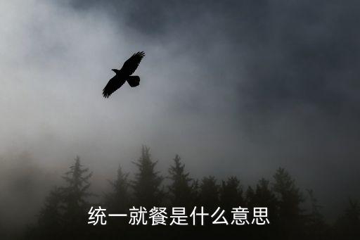 統(tǒng)一就餐是什么意思
