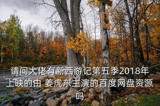 新西游記5，新西游記大鬧五莊觀是多少集