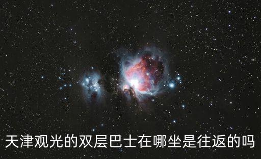 雙層觀光巴士，天津觀光的雙層巴士在哪坐是往返的嗎