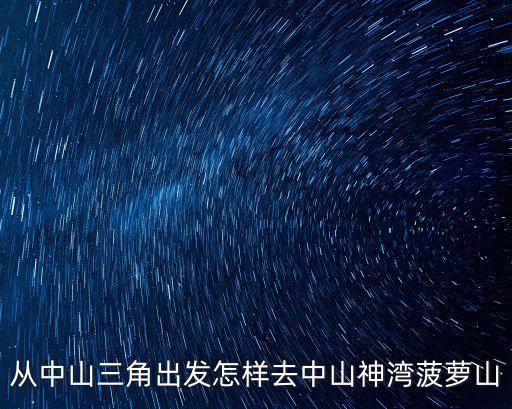 菠蘿山，重慶菠蘿山在哪里啊