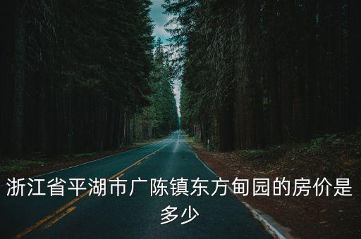 浙江省平湖市廣陳鎮東方甸園的房價是多少