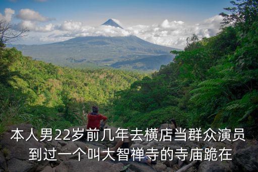 本人男22歲前幾年去橫店當群眾演員 到過一個叫大智禪寺的寺廟跪在