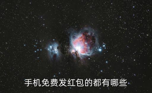手機免費發紅包的都有哪些