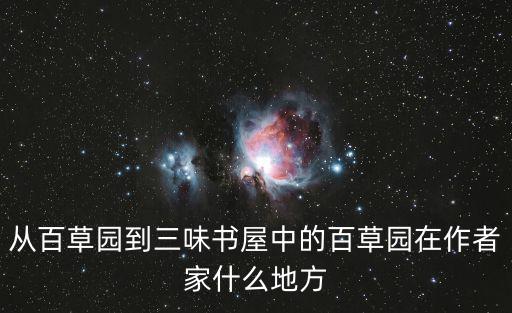 從百草園到三味書屋中的百草園在作者家什么地方