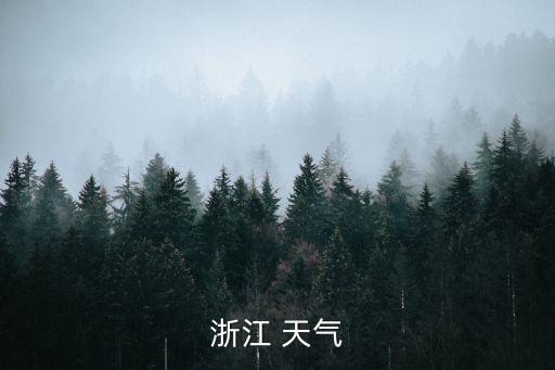 浙江天臺天氣預報，浙江臺州的天臺有沒有下雨
