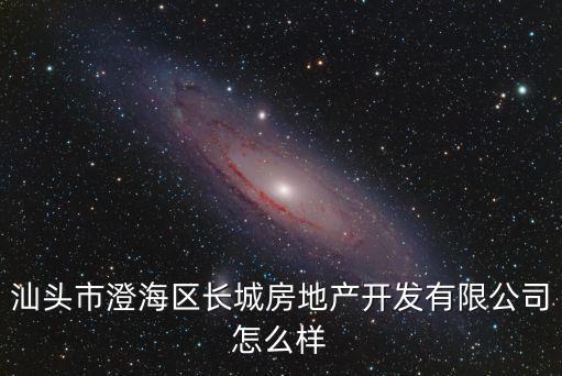 澄海房產，澄海房產網那么多租房買房哪個比較好用