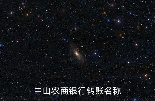 中山農(nóng)商銀行轉(zhuǎn)賬名稱