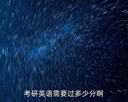 考研多少分過線，考研成績大概得多少分