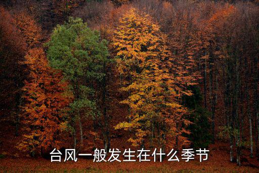 臺風季節，臺風盛行時期是哪些季節