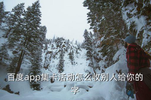 百度集卡，百度10億紅包集卡里面的稀有卡怎么獲得就差一張好了怎么辦