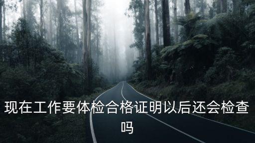 體檢合格證明，高中入學要的肝功合格證明 如果中考體檢時的體檢表上 寫合格那還用