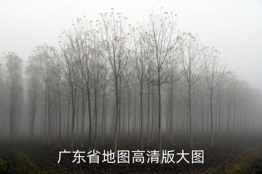 廣東省地圖高清版大圖