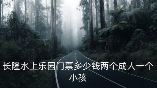 長隆水上樂園門票多少錢兩個成人一個小孩