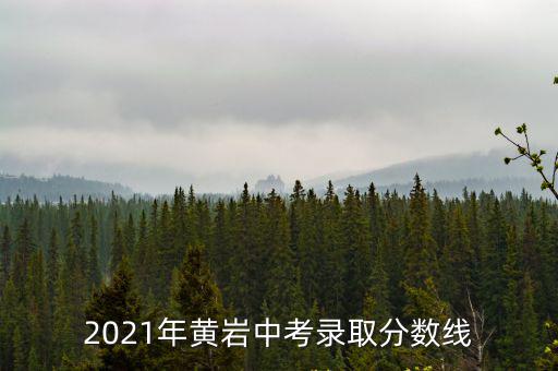 2021年黃巖中考錄取分數線