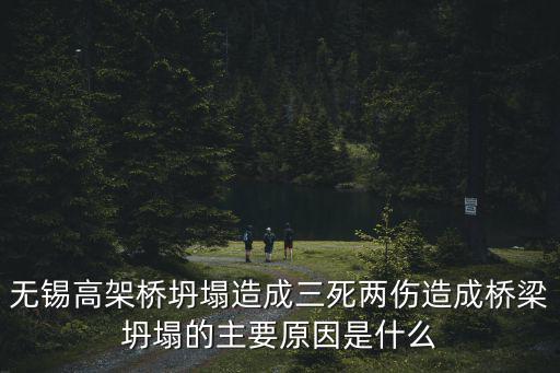 無錫高架橋坍塌造成三死兩傷造成橋梁坍塌的主要原因是什么