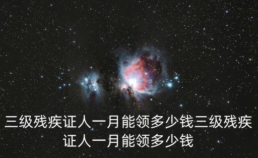 三級殘疾證3600元，三級殘疾人一年有多少補貼
