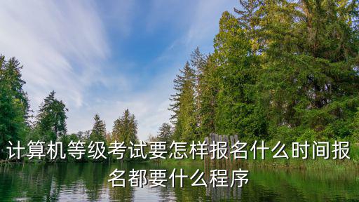 計算機等級考試報名，全國計算機等級考試如何報名