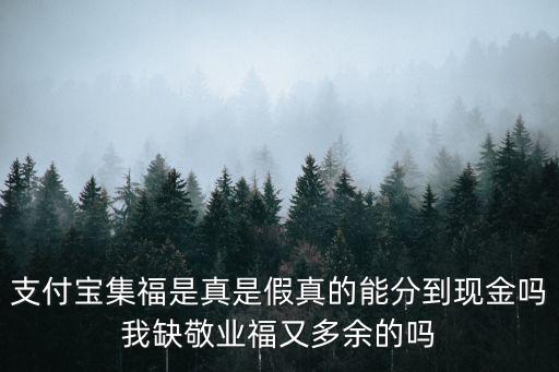 支付寶集福，支付寶集福是真是假真的能分到現金嗎我缺敬業福又多余的嗎