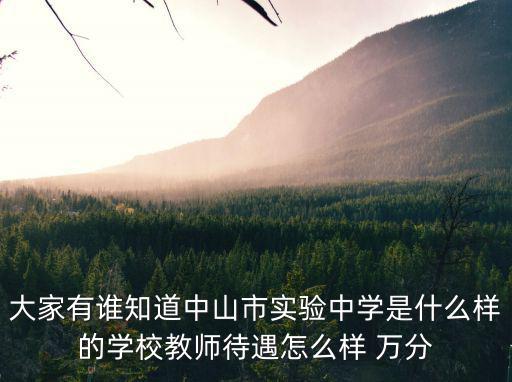 中山實驗中學，中山市實驗中學的校園是在什么地方