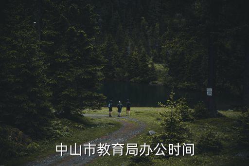 中山市教育局辦公時間