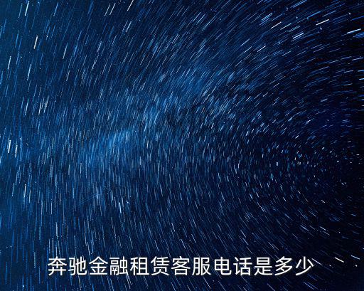 奔馳金融租賃客服電話是多少