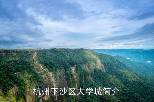 下沙大學城，杭州下沙區(qū)大學城簡介