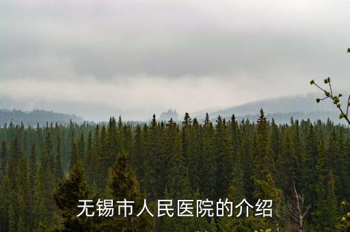 無錫人民醫(yī)院官網(wǎng)，無錫市人民醫(yī)院的介紹