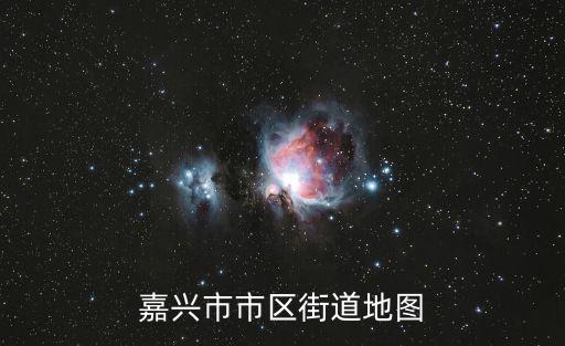 嘉興市市區街道地圖