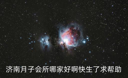 濟南月子會所哪家好啊快生了求幫助