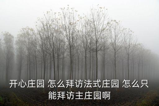 法式莊園，開心莊園里如何把主莊園的牛放到法式莊園里去啊