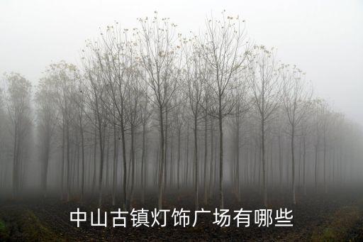 中山古鎮燈飾廣場有哪些