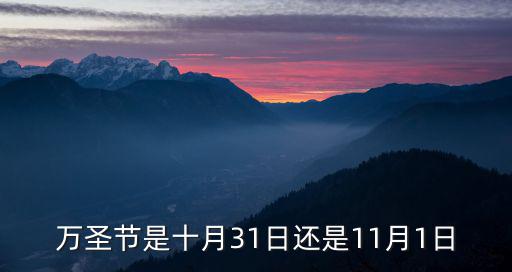 萬圣節(jié)是十月31日還是11月1日