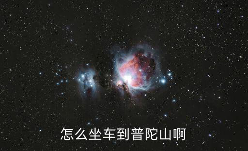 怎么坐車到普陀山啊