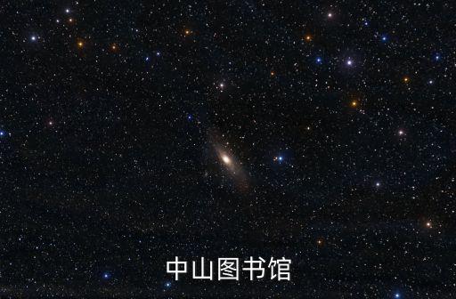 中山圖書館