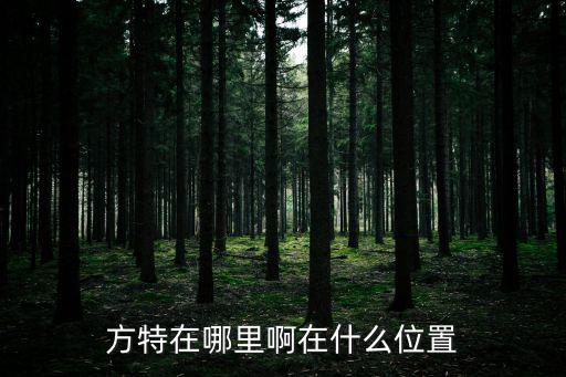 方特在哪里啊在什么位置