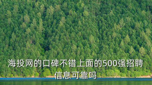 海投網的口碑不錯上面的500強招聘信息可靠嗎