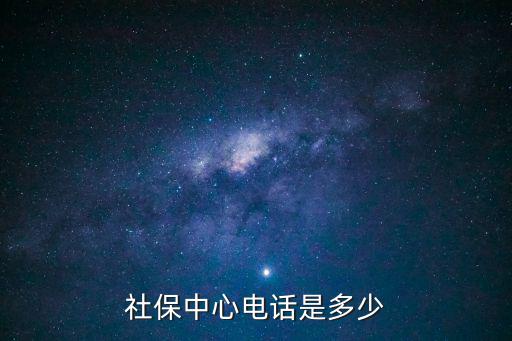 社保中心電話是多少
