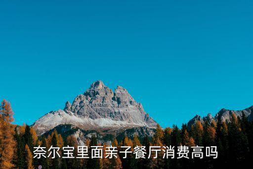 奈爾寶里面親子餐廳消費高嗎