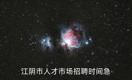 江陰市人才市場招聘時間急